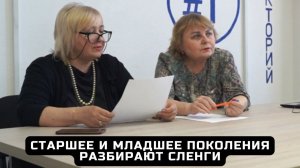 Старшее и младшее поколения разбирают сленги.