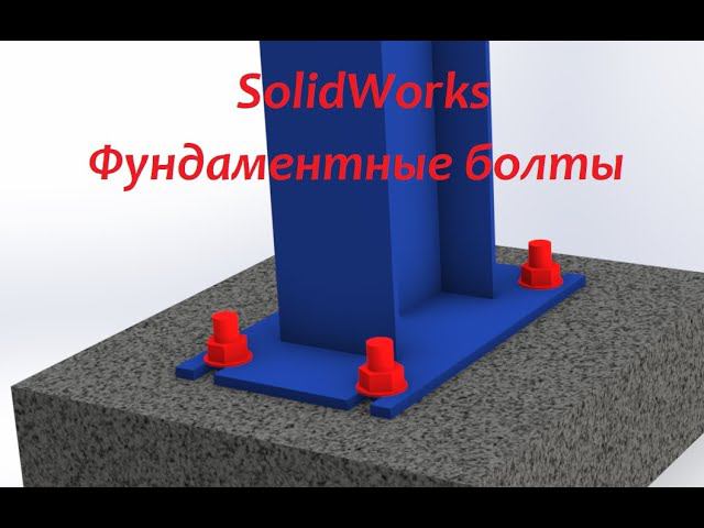 Расчёт крепления с помощью фундаментных болтов в #SolidWorks смотреть онлайн
