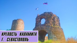 Крепость Каламита. СЕВАСТОПОЛЬ. Крым