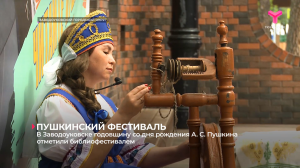 В Заводоуковске годовщину со дня рождения А. С. Пушкина отметили библиофестивалем