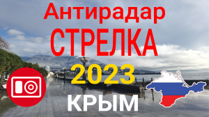 Антирадар Стрелка - 2023 - Крым - дороги, парковки, камеры, нюансы