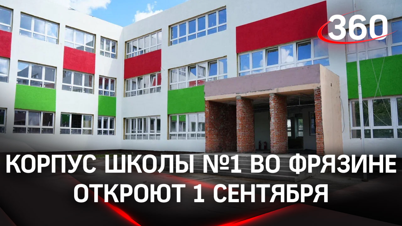Корпус школы №1 имени Иванова во Фрязино откроется после капремонта к новому учебному году