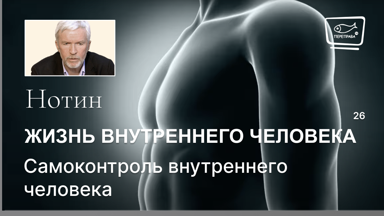 26 .Жизнь внутреннего человека. Самоконтроль внутреннего человека