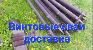 Винтовые сваи. Доставка. Старая баня.
