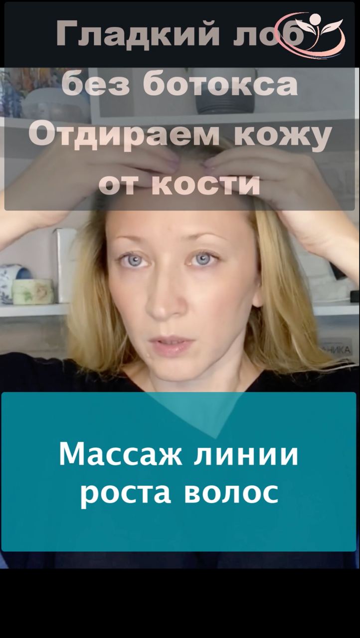Массаж лица. Гладкий лоб без ботокса "отдираем кожу от кости" Массаж линии роста волос