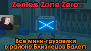 Zenless Zone Zero ➤ Все пропавшие мини-грузовики в районе Близнецов Балетт ➤ Где найти ➤ Игра ZZZ