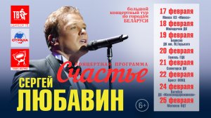 Сергей ЛЮБАВИН… Большой концертный тур по городам БЕЛАРУСИ