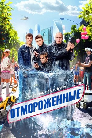 Комедия «Отмороженные» Сериал - Трейлер 2023