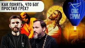 КАК ПОНЯТЬ, ЧТО БОГ ПРОСТИЛ ГРЕХ?