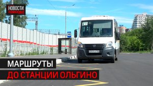 Как добраться до новой станции Ольгино в Балашихе?