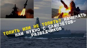 Топить или не топить? Начинать нам нужно с самолётов-разведчиков