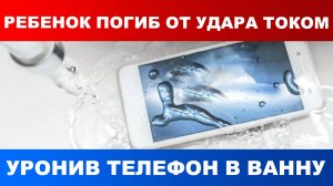 В Приангарье ребенок погиб от удара током, уронив телефон в ванну