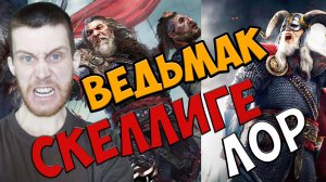 СКЕЛЛИГЕ/ЛОР #ВЕДЬМАК/БАТЯ