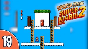 [19/20] Прохождение Super Mario Bros. 2 (NES/Денди): «Чуть ближе к небесам»
