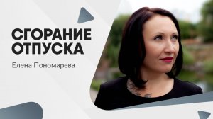 Про сгорание ежегодного отпуска - Елена Пономарева