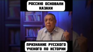 Константин Куксин историк-этнограф РФ: Казахи основали Россию
