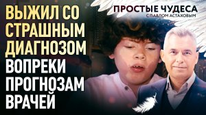 ВЫЖИЛ СО СТРАШНЫМ ДИАГНОЗОМ ВОПРЕКИ ПРОГНОЗАМ ВРАЧЕЙ. ПРОСТЫЕ ЧУДЕСА