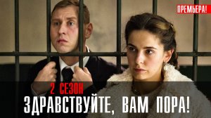 Здравствуйте Вам пора 2 сезон 1-10 серия (2023) смотреть Комедия Премьер