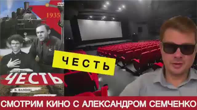 Кино, которое удручает либералов ?ЧЕСТЬ - правдивый фильм о врагах народа и энтузиазме рабочих СССР