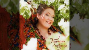 Гармонь певучая