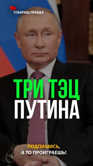 Альжан Исмагулов: Три ТЭЦ Путина