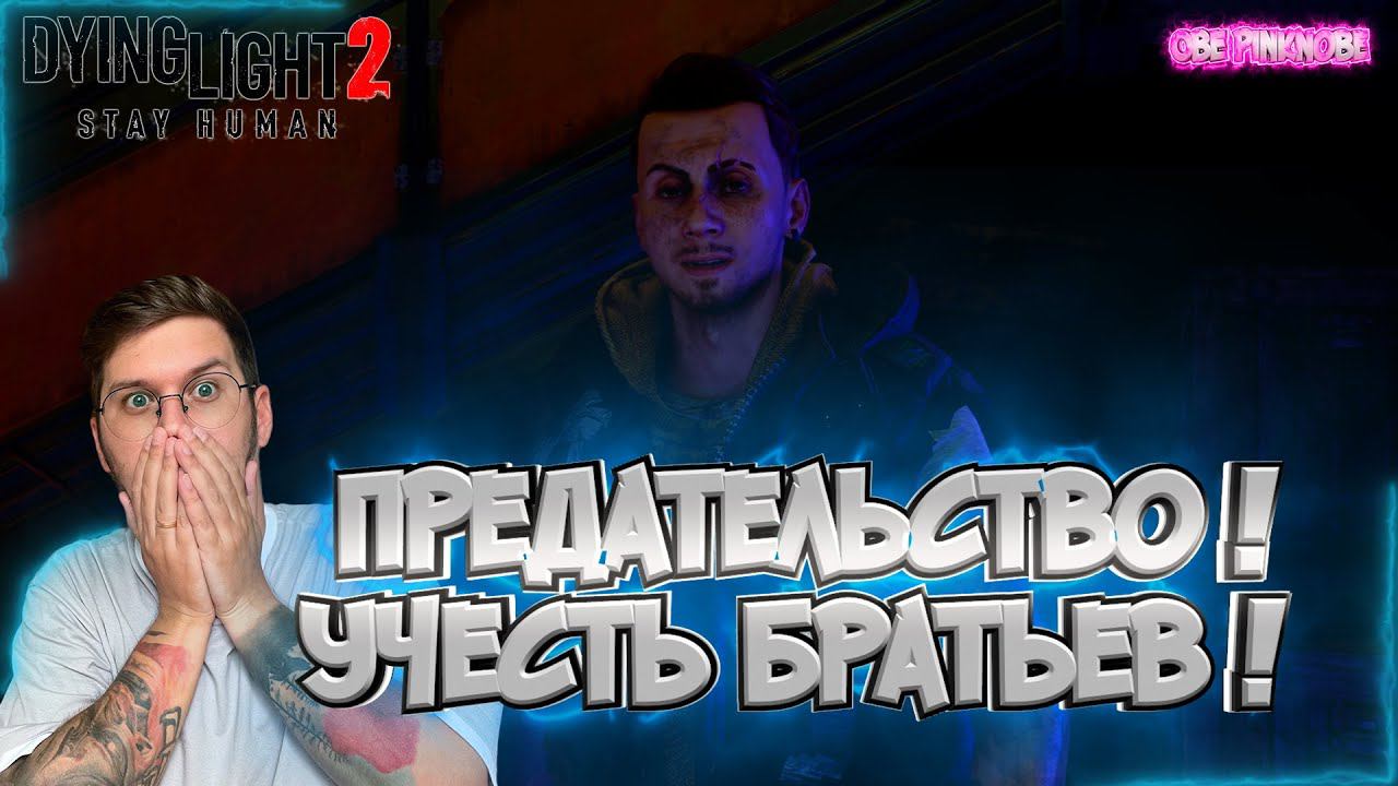 Предательство Брата ! / Ночная вылазка ! -  Dying Light 2 : Stay Human  - Эпизод #11 !