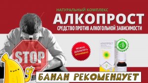 Препарат АлкоПрост для лечения алкоголизма. АлкоПрост капли от алкоголизма обзор. АлкоПрос цена