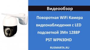 Поворотная WiFi камера видеонаблюдения с LED подсветкой 3Мп PST WPN30HD