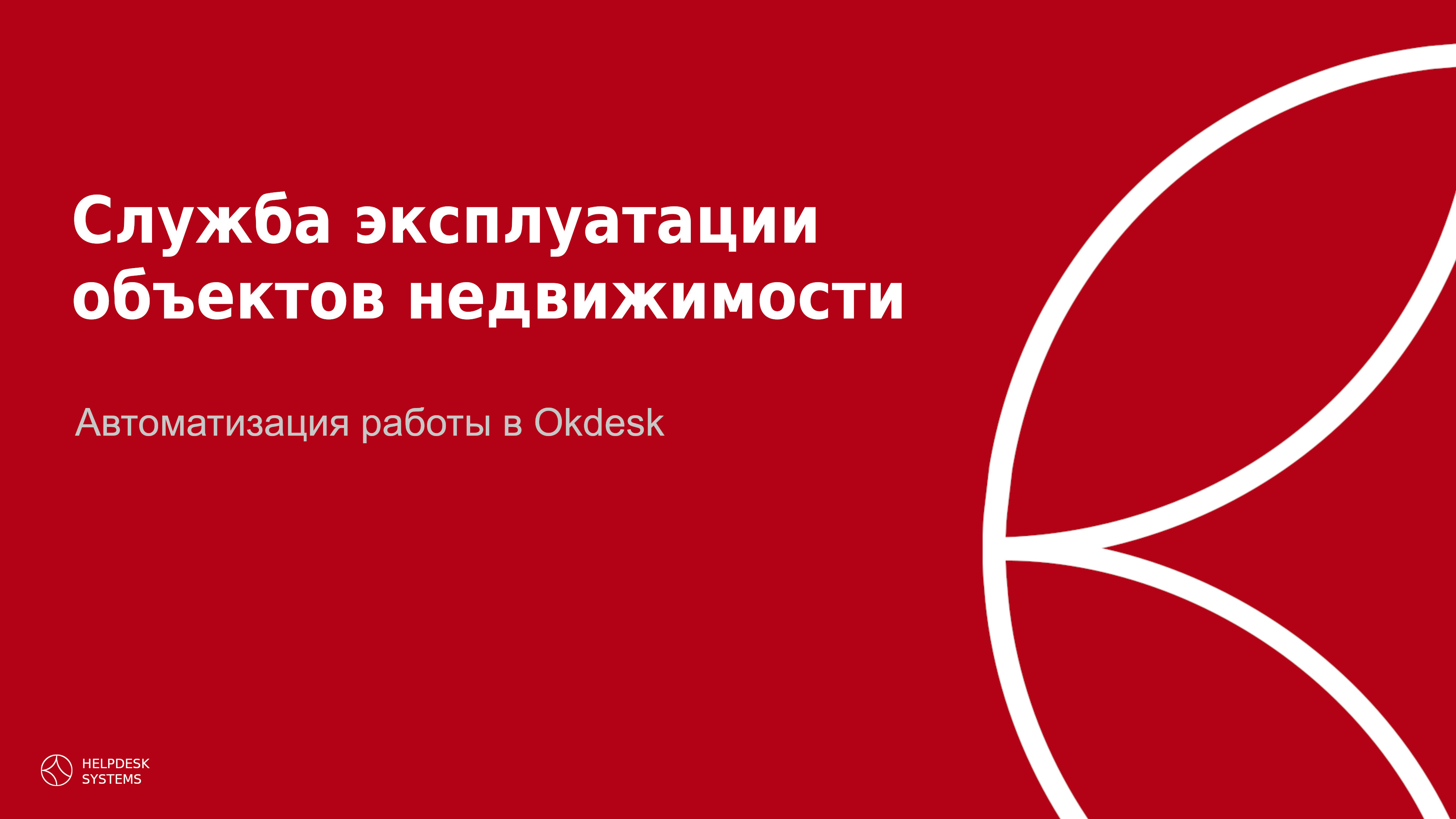 Вводное видео по оцифровке работы службы Эксплуатации коммерческого объекта