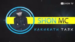 Шон мс - хакикати талх (new rap) 2019)