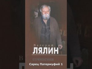 Старец Патермуфий 1