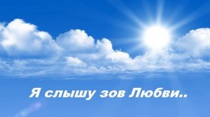 Я слышу зов Любви..