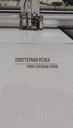 👌 Для изготовления изделий из EPDM лучше всего использовать режущие плоттеры.