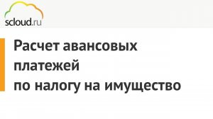 Расчет авансовых платежей по налогу на имущество в 1С: Бухгалтерия