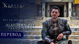 Аллаеддин Бей - Фарук Аран Основание Осман / Alaeddin Bey - Faruk Aran Kuruluş Osman