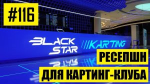 #116 - Изготовление стойки ресепшн из искусственного камня для картинг-клуба