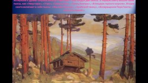 8 класс. Урок № 9. Музыка Эдварда Грига к драме Генрика Ибсена «Пер Гюнт»