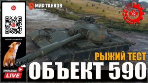 МИР ТАНКОВ: Рыжий тест Объект 590