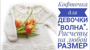 Кофточка для девочки _Волна_. Расчеты на любой размер.