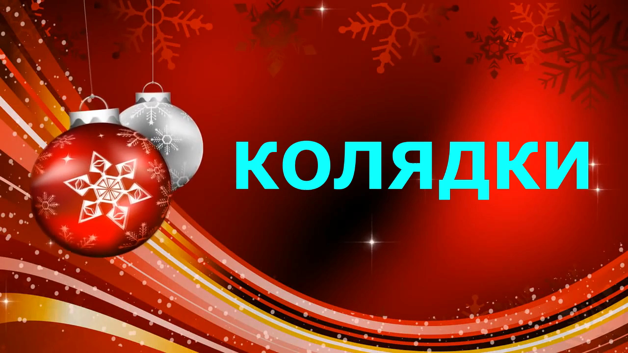 24.12.2018 - Колядки