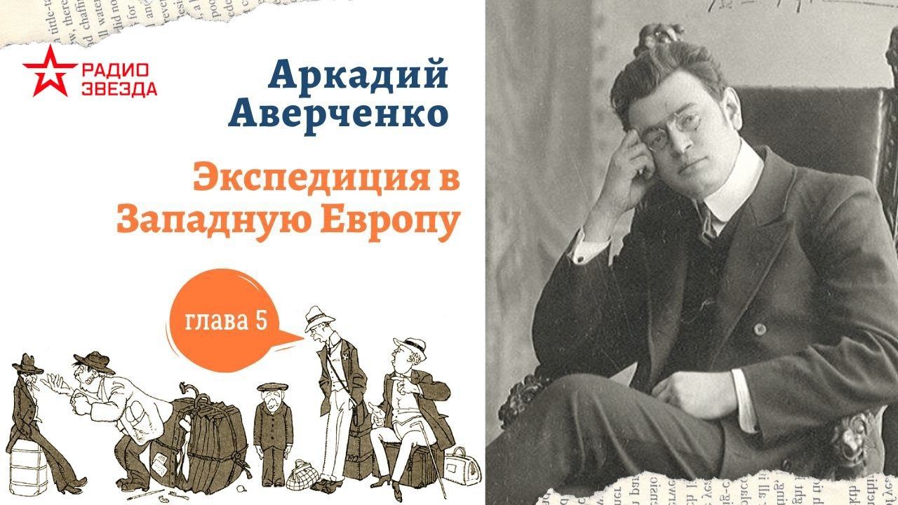 Аркадий Аверченко. Экспедиция в Западную Европу сатириконцев. Глава 5 (продолжение)