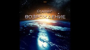Санчес   2015   Возрождение  CD 1