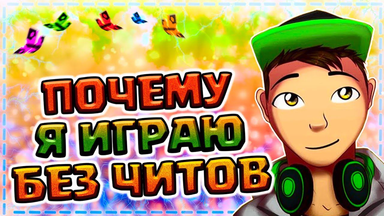 ПОЧЕМУ Я ИГРАЮ БЕЗ ЧИТОВ? БЕЗ МАКРОСОВ, РЕГЕДИТОВ, БАТНИКОВ И ЗАПРЕЩЁННЫХ МОДОВ! смотреть онлайн