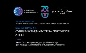 Емцева О.В.  МАСТЕР-КЛАСС 4.1. СОВРЕМЕННАЯ МЕДИА-РИТОРИКА ПРАКТИЧЕСКИЙ АСПЕКТ