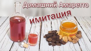 Рецепт ликера Амаретто/ Настойка из спирта или водки, эхо 90 годов кто помнит тот поймет!!!!