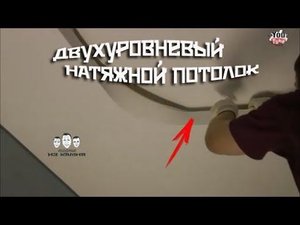 Как сделать двухуровневый натяжной потолок