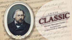 Михаил Иванович Глинка - Камаринская (ГАСО СССР, Евгений Светланов)