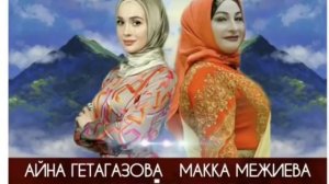 СУПЕР НОВИНКА ??Айна Гетагазова и Макка Межиева