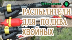 Какие распылители воды мы используем для полива хвойных растений в нашем питомнике