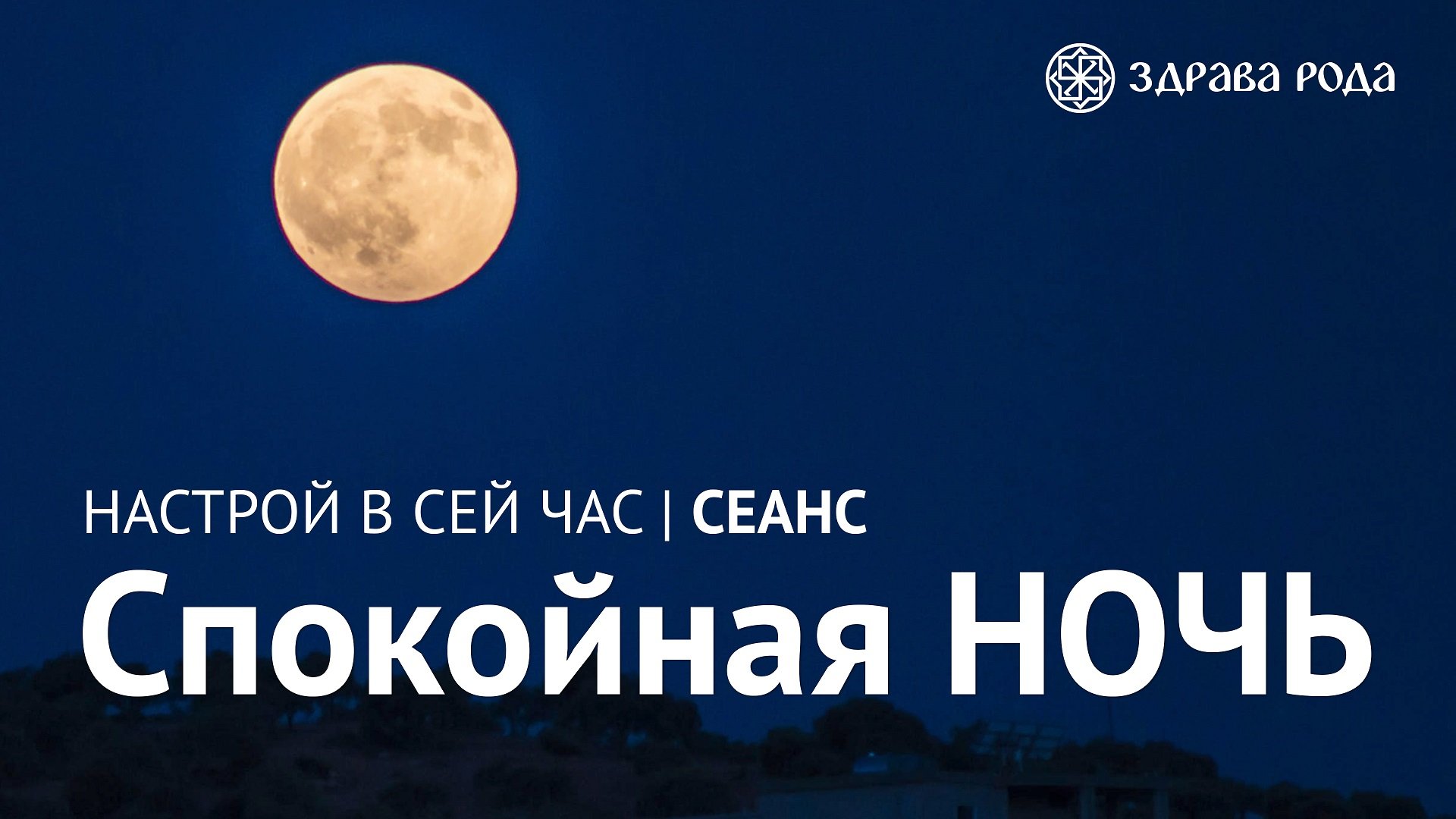 Спокойная НОЧЬ. Оздоровительный сеанс Здравы РОДА. смотреть онлайн